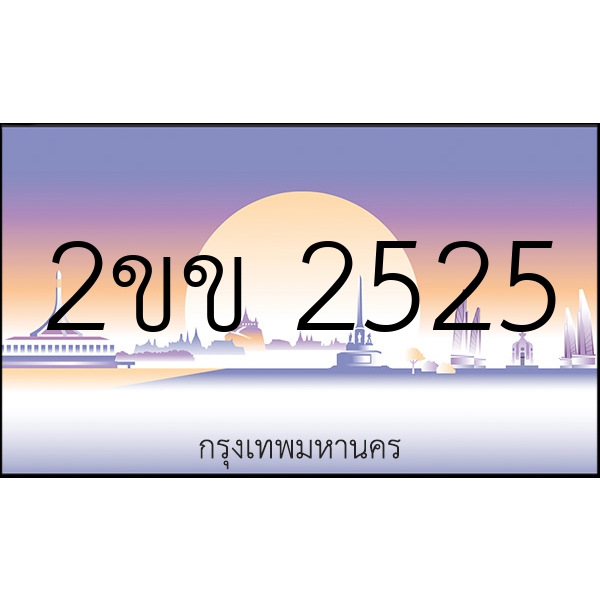 2ขข 2525